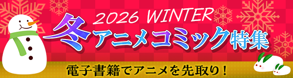 冬アニメコミック特集