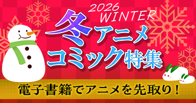 2026冬アニメコミック特集