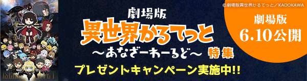 劇場版「異世界かるてっと ～あなざーわーるど～」特集