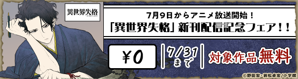 7月9日からアニメ放送開始！「異世界失格」新刊配信記念フェア！！