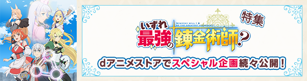 「いずれ最強の錬金術師？」特集