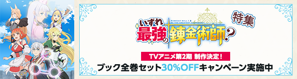 「いずれ最強の錬金術師？」特集