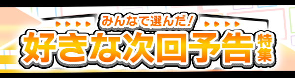 みんなで選んだ愛の告白回特集 Dアニメストア