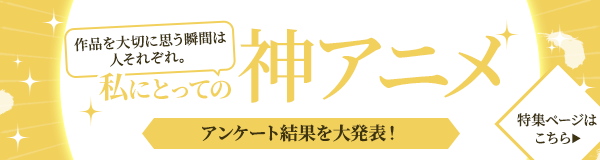 私にとっての神アニメ 結果発表