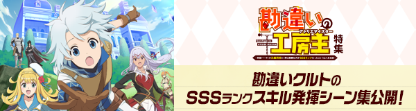 「勘違いの工房主~英雄パーティの元雑用係が、実は戦闘以外がSSSランクだったというよくある話~」特集