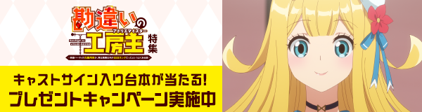 「勘違いの工房主～英雄パーティの元雑用係が、実は戦闘以外がSSSランクだったというよくある話～」特集