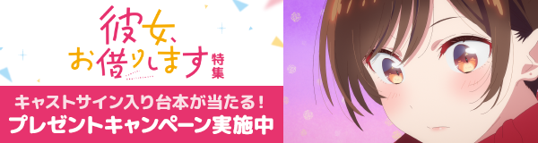 「彼女、お借りします Season4」特集