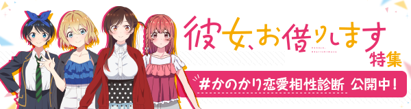 「彼女、お借りします season2」特集