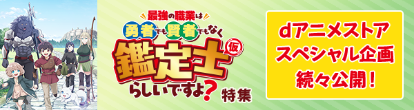 「最強の職業は勇者でも賢者でもなく鑑定士（仮）らしいですよ？」特集