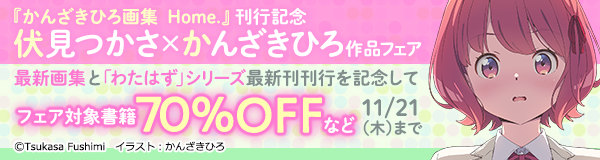 『かんざきひろ画集 Home.』刊行記念 伏見つかさ×かんざきひろ作品フェア