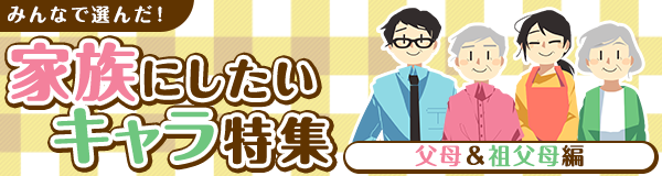 みんなで選んだ！家族にしたいキャラ特集 父母＆祖父母編