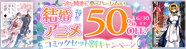 一途な純愛も、夢のハーレムも！結婚アニメ特集