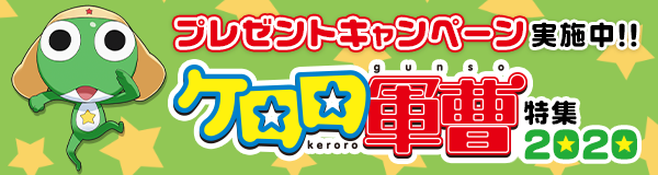ケロロお誕生日記念！ケロロ軍曹シリーズ特集2020
