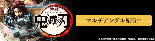 舞台「鬼滅の刃」