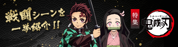 「鬼滅の刃」シリーズ特集
