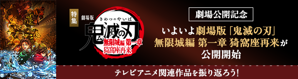 劇場版「鬼滅の刃」特集