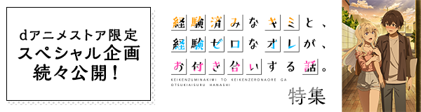 「経験済みなキミと、経験ゼロなオレが、お付き合いする話。」特集