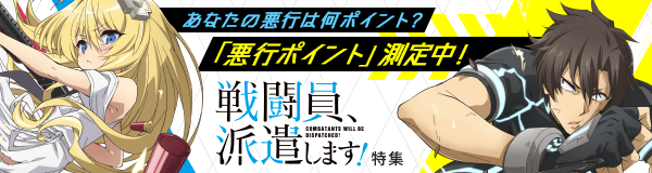 「戦闘員、派遣します！」特集