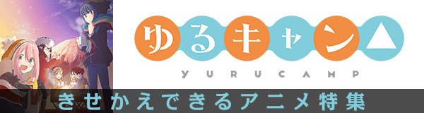 きせかえできるアニメ特集