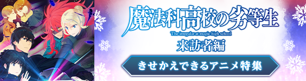 きせかえできるアニメ特集