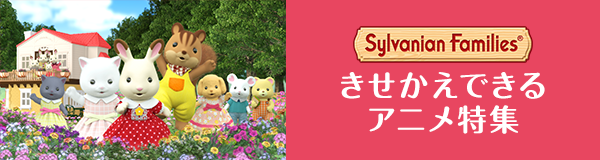 きせかえできるアニメ特集