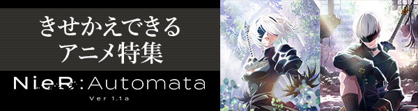 きせかえできるアニメ特集