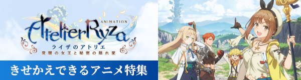 きせかえできるアニメ特集