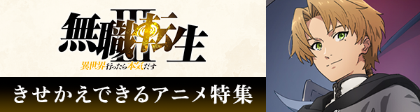 きせかえできるアニメ特集