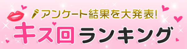 アンケート結果を大発表！ キス回ランキング