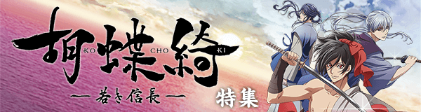 「胡蝶綺 ～若き信長～」特集