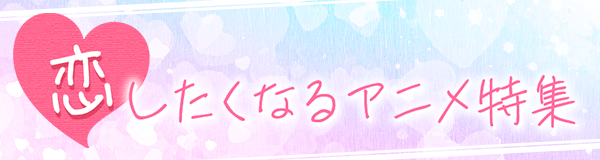 恋したくなるアニメ特集