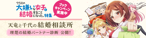 「クラスの大嫌いな女子と結婚することになった。」特集