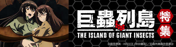 「巨蟲列島」特集