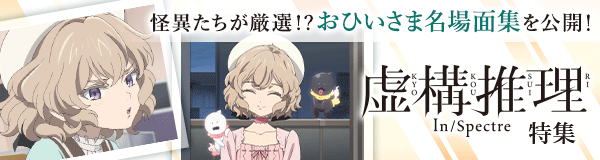 「虚構推理」特集