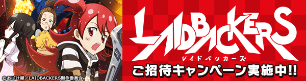 劇場版オリジナルアニメ『LAIDBACKERS-レイドバッカーズ-』