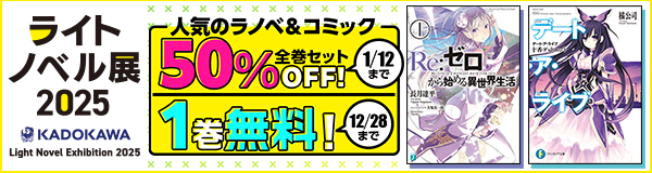 人気ラノベ&コミックが50%OFF&期間限定1巻無料!「ライトノベル展 2025」特集