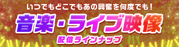 音楽・ライブ映像配信ラインナップ