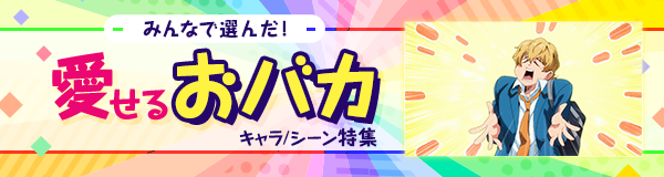 みんなで選んだ！「愛せるおバカキャラ/シーン」特集