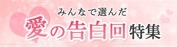 みんなで選んだ愛の告白回特集