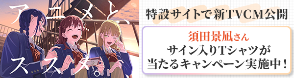 dアニメストア「アニメとススメ。」CM特設サイト