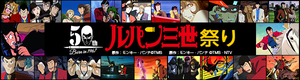 ルパン三世祭り