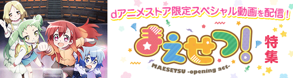「まえせつ！」特集