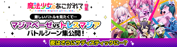 「魔法少女にあこがれて」特集