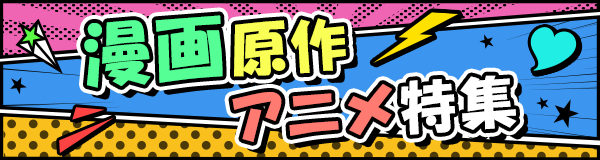漫画原作アニメ特集