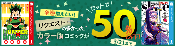 全巻揃えたい！リクエストの多かったカラー版コミックセット割キャンペーン