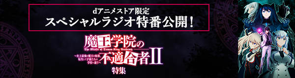 「魔王学院の不適合者 Ⅱ ～史上最強の魔王の始祖、転生して子孫たちの学校へ通う～」特集