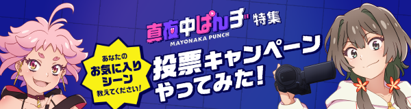 「真夜中ぱんチ」特集