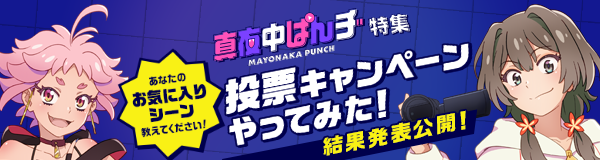 「真夜中ぱんチ」特集