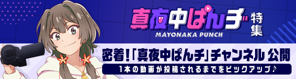 「真夜中ぱんチ」特集
