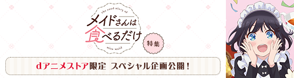 「メイドさんは食べるだけ」特集